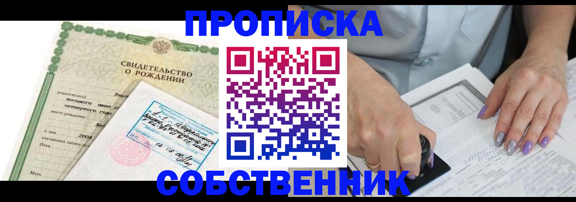 прописка от собственника в Саках